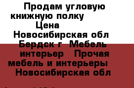 Продам угловую книжную полку  108*83 › Цена ­ 1 500 - Новосибирская обл., Бердск г. Мебель, интерьер » Прочая мебель и интерьеры   . Новосибирская обл.